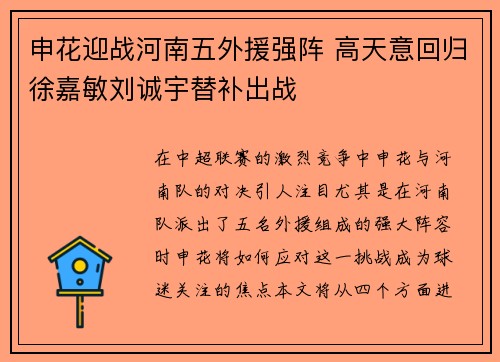 申花迎战河南五外援强阵 高天意回归徐嘉敏刘诚宇替补出战
