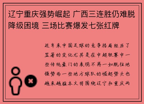 辽宁重庆强势崛起 广西三连胜仍难脱降级困境 三场比赛爆发七张红牌