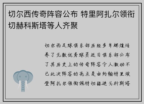 切尔西传奇阵容公布 特里阿扎尔领衔切赫科斯塔等人齐聚