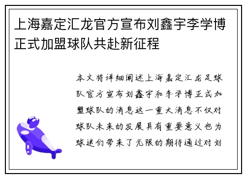 上海嘉定汇龙官方宣布刘鑫宇李学博正式加盟球队共赴新征程