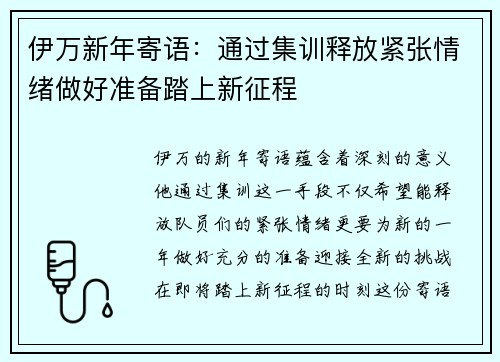 伊万新年寄语：通过集训释放紧张情绪做好准备踏上新征程