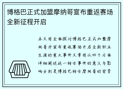 博格巴正式加盟摩纳哥宣布重返赛场全新征程开启