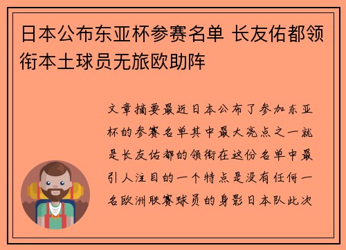 日本公布东亚杯参赛名单 长友佑都领衔本土球员无旅欧助阵