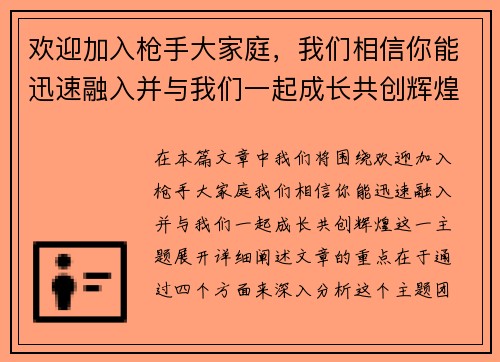 欢迎加入枪手大家庭，我们相信你能迅速融入并与我们一起成长共创辉煌