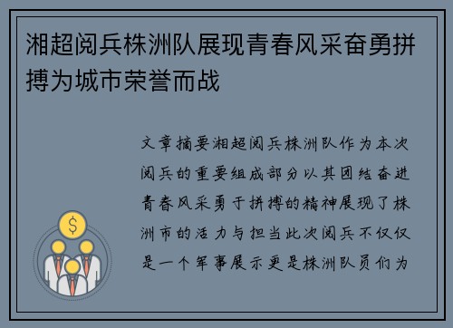 湘超阅兵株洲队展现青春风采奋勇拼搏为城市荣誉而战