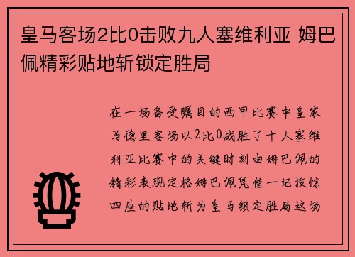 皇马客场2比0击败九人塞维利亚 姆巴佩精彩贴地斩锁定胜局