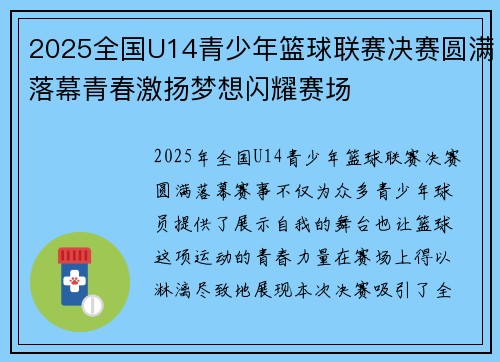 2025全国U14青少年篮球联赛决赛圆满落幕青春激扬梦想闪耀赛场
