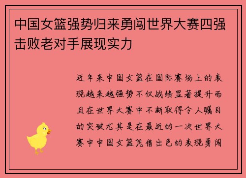 中国女篮强势归来勇闯世界大赛四强击败老对手展现实力