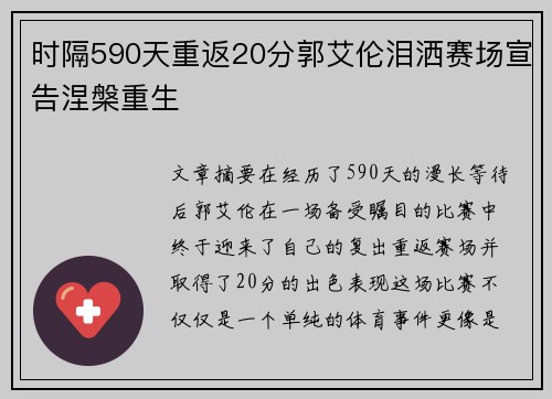时隔590天重返20分郭艾伦泪洒赛场宣告涅槃重生