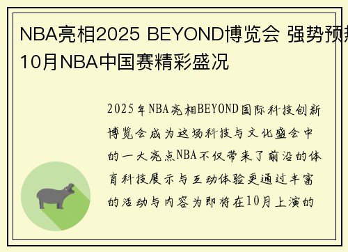NBA亮相2025 BEYOND博览会 强势预热10月NBA中国赛精彩盛况