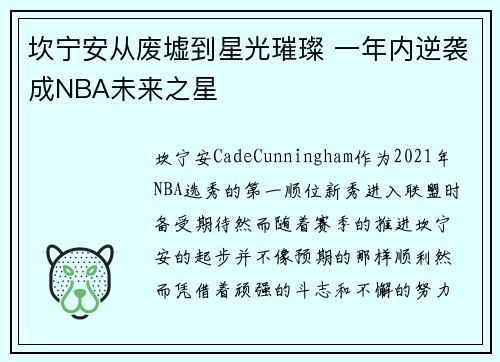 坎宁安从废墟到星光璀璨 一年内逆袭成NBA未来之星