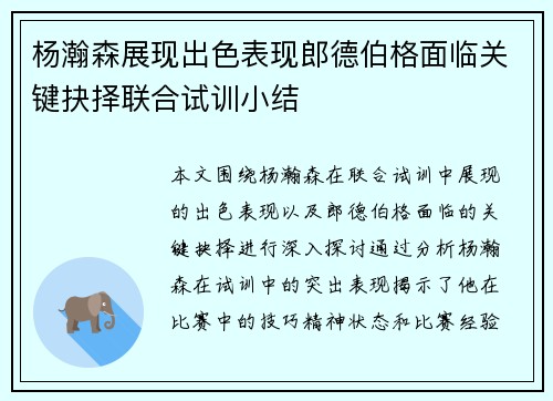 杨瀚森展现出色表现郎德伯格面临关键抉择联合试训小结