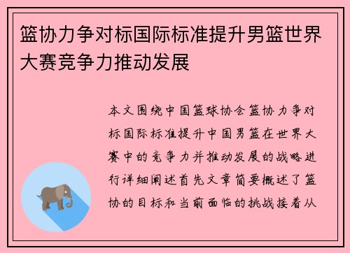 篮协力争对标国际标准提升男篮世界大赛竞争力推动发展