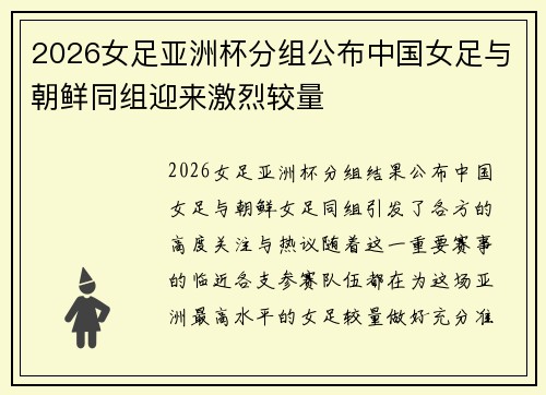2026女足亚洲杯分组公布中国女足与朝鲜同组迎来激烈较量