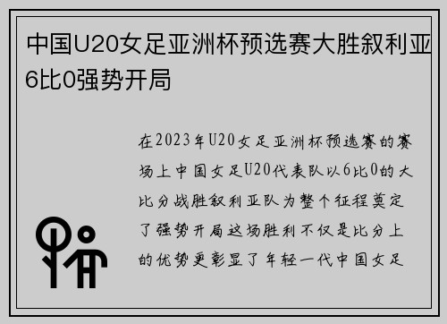 中国U20女足亚洲杯预选赛大胜叙利亚6比0强势开局