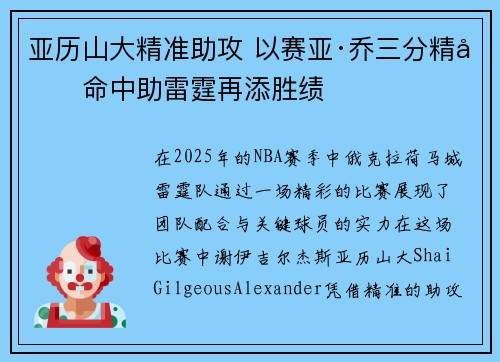 亚历山大精准助攻 以赛亚·乔三分精准命中助雷霆再添胜绩