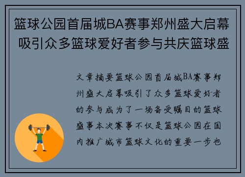 篮球公园首届城BA赛事郑州盛大启幕 吸引众多篮球爱好者参与共庆篮球盛事