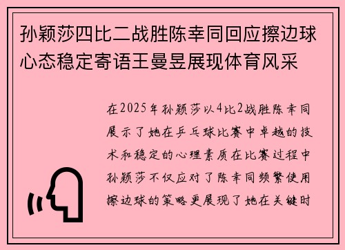 孙颖莎四比二战胜陈幸同回应擦边球心态稳定寄语王曼昱展现体育风采