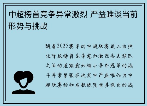 中超榜首竞争异常激烈 严益唯谈当前形势与挑战